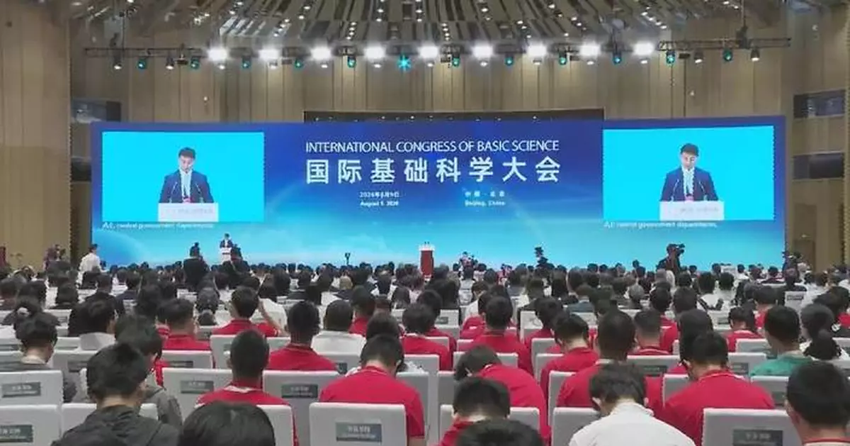 2026年度國際基礎科學大會北京開幕