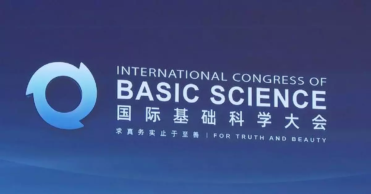 國際基礎科學大會北京開幕 匯聚全球頂尖學者