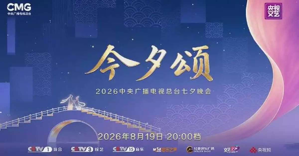 中央廣播電視總台周三播七夕晚會 慶祝傳統節日
