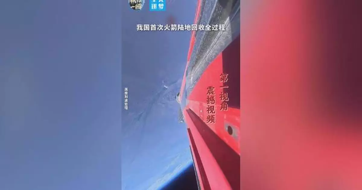 火箭搭載鏡頭記錄中國首次陸上回收