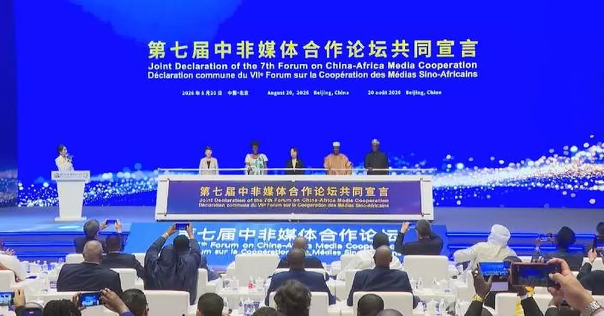 中非媒體合作論壇通過聯合聲明 呼籲加強新聞及內容製作交流