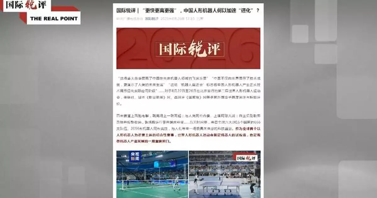 中國人形機械人運動會促全球合作創新 評論文章：體現科技開放包容
