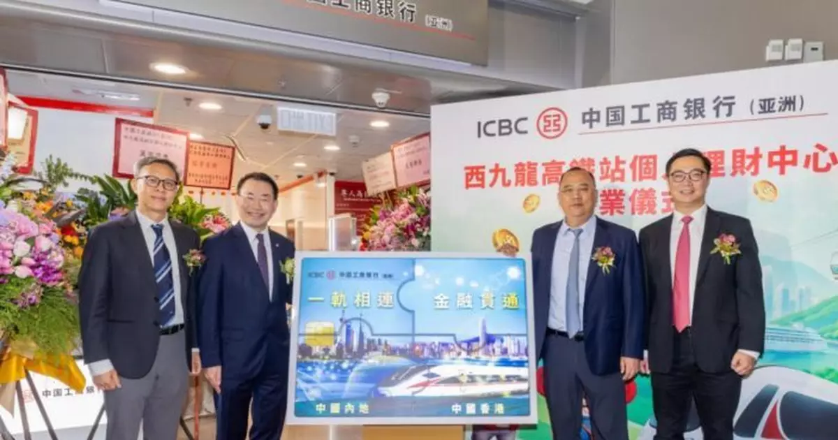 工銀亞洲高鐵西九龍站個人理財中心開業 打造高鐵樞紐金融新地標