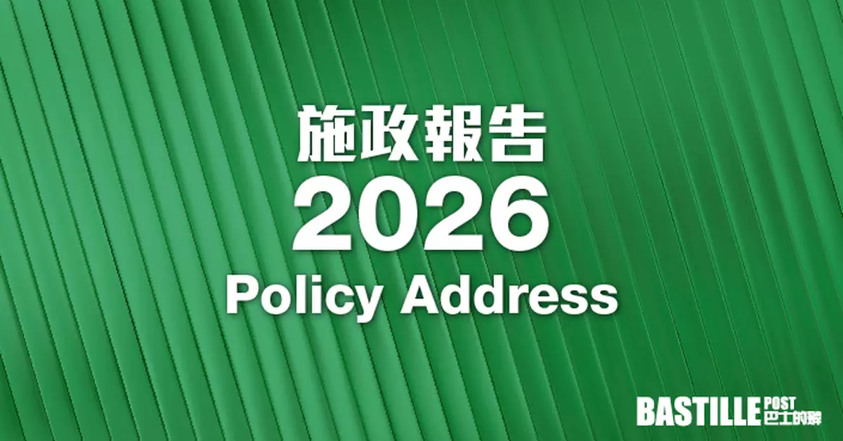 2026施政報告懶人包 11項鼓勵生育「組合拳」長者福利青年就業全民AI 重點政策一文睇清
