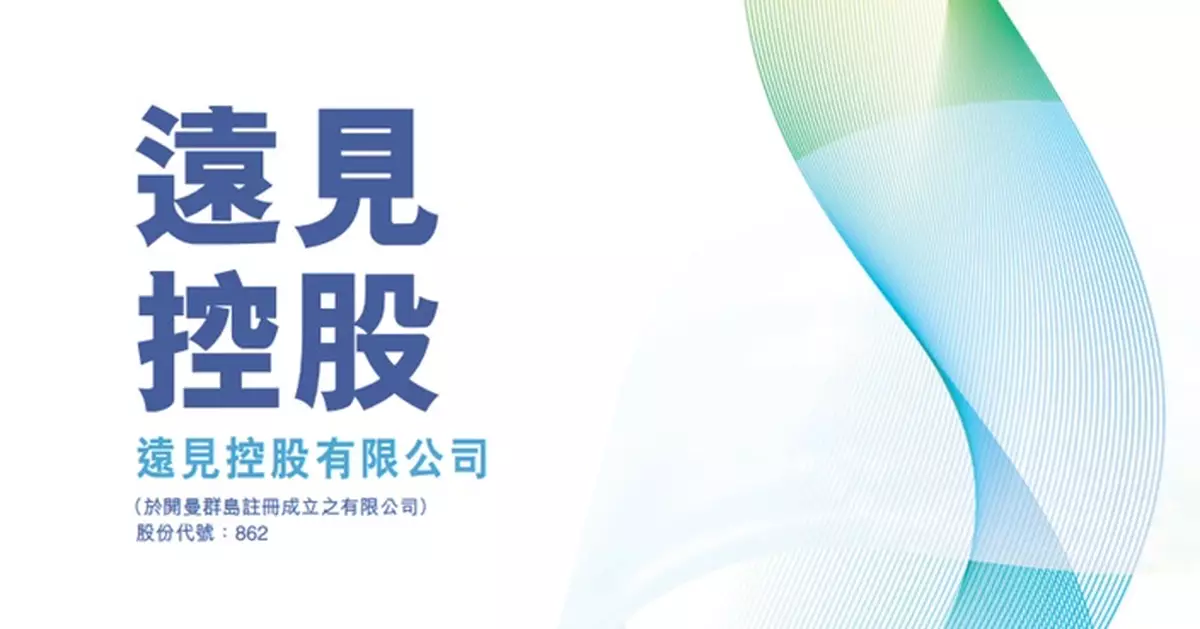 遠見控股發盈警 料截至3月底止全年大增至4.37億至4.4億元