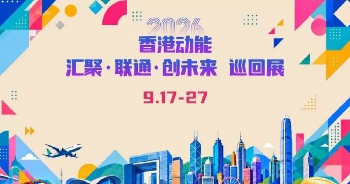 駐京辦主題巡回展　介紹香港首個五年規劃內容