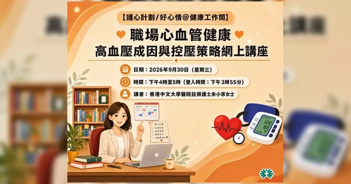 職安局辦網上講座 教打工仔職場控壓防高血壓