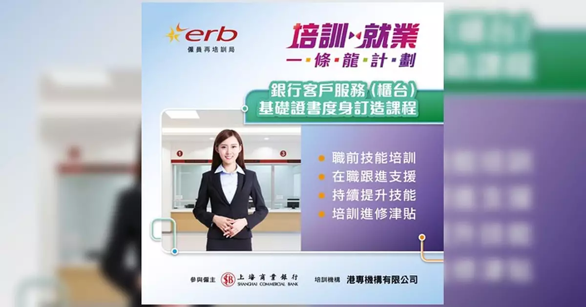 ERB推銀行櫃台課程 月薪最高$18,300連津貼 10月5日簡介會設即場面試