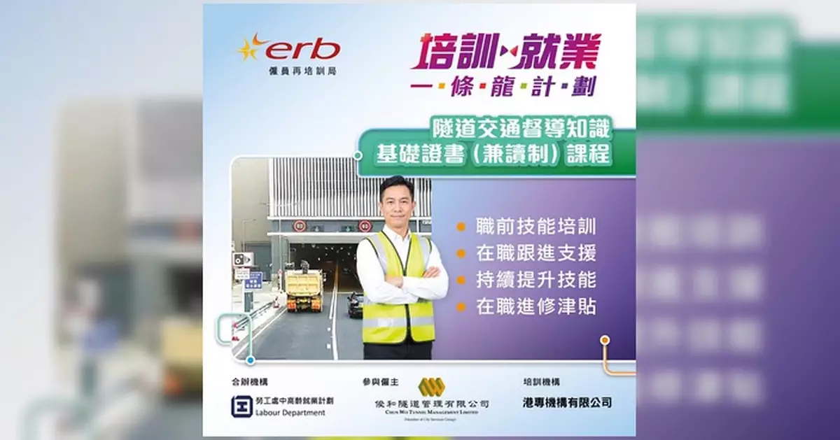 ERB推隧道交通督導培訓計劃 月薪$16,060 新人獎金$12,000