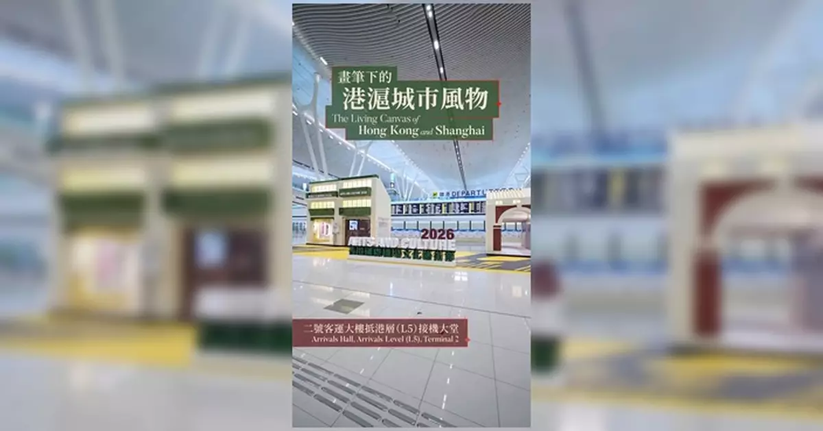機場文化藝術節2026畫展登場 港滬藝術家筆下城市風物即日起二號客運大樓展出