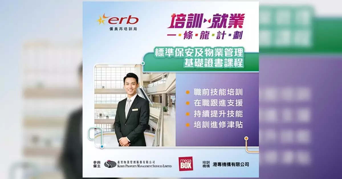 ERB培訓就業一條龍計劃 物業服務助理月薪最高$15,500