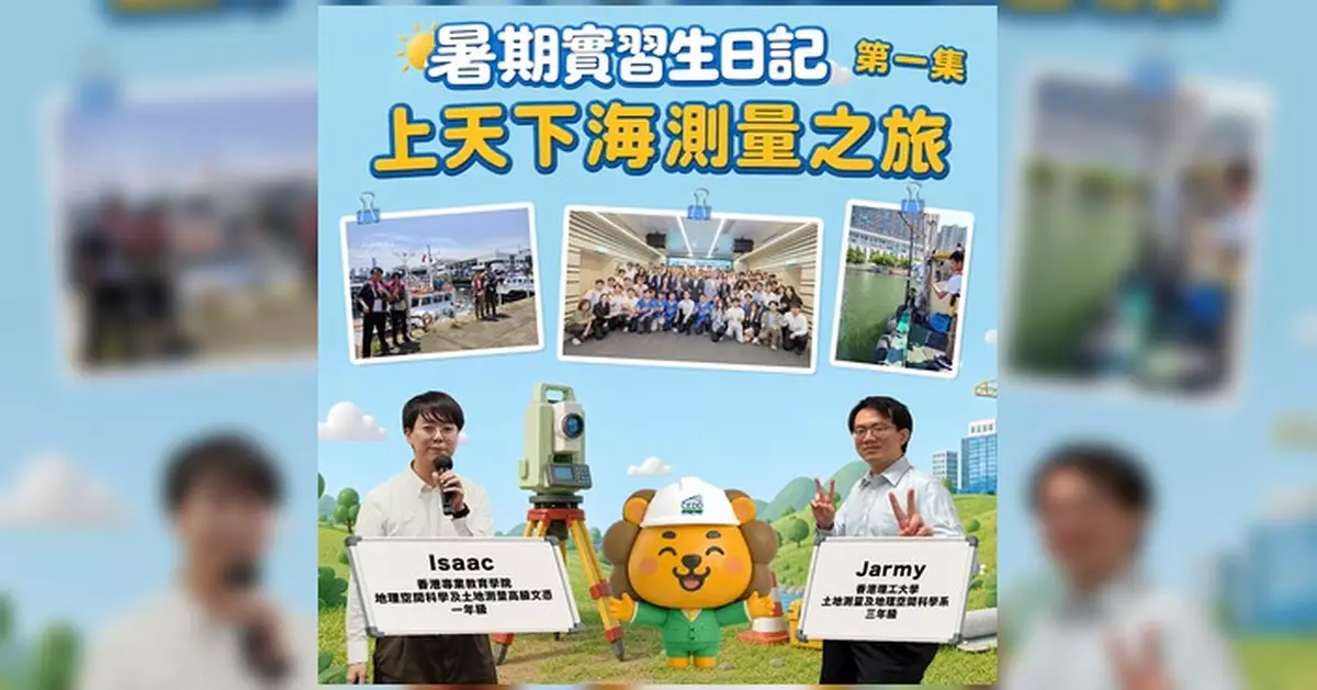 土木工程拓展署暑期實習計劃 實習生體驗「上天下海」測量工作