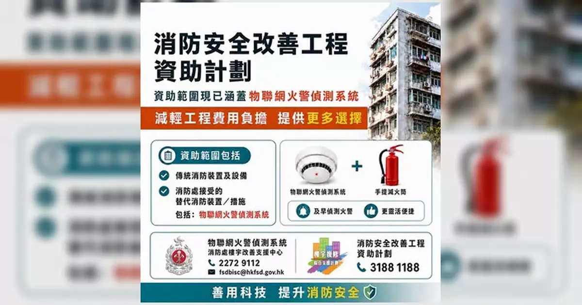 香港消防處：物聯網火警偵測系統納入消防安全改善工程資助範圍