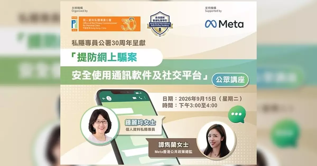 私隱專員公署9月辦免費講座 教路防WhatsApp帳戶騎劫