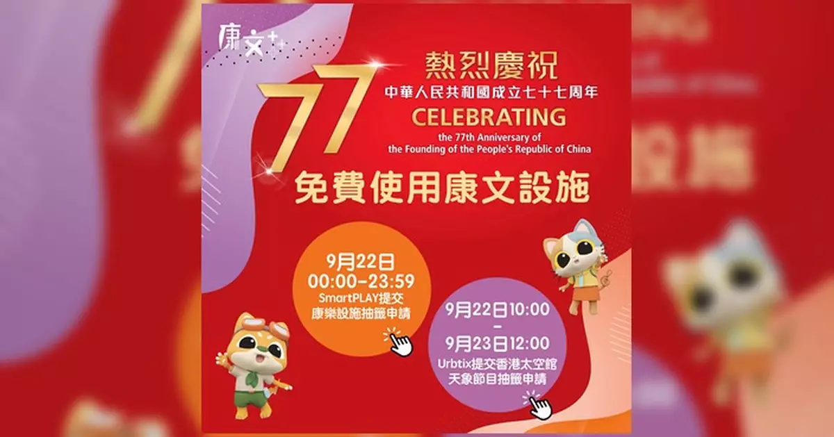 國慶日免費康文設施抽籤 9月22日起接受申請
