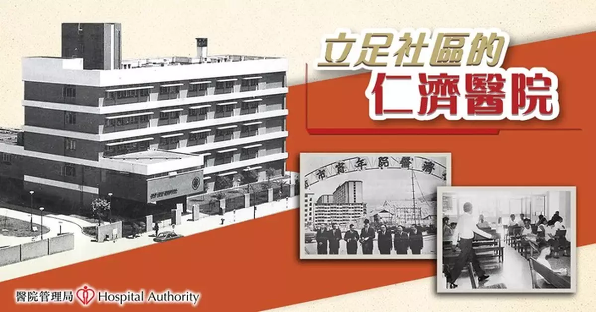 醫管局回顧仁濟醫院扎根荃灣歷程 由急症室到乳腺中心不斷擴展服務