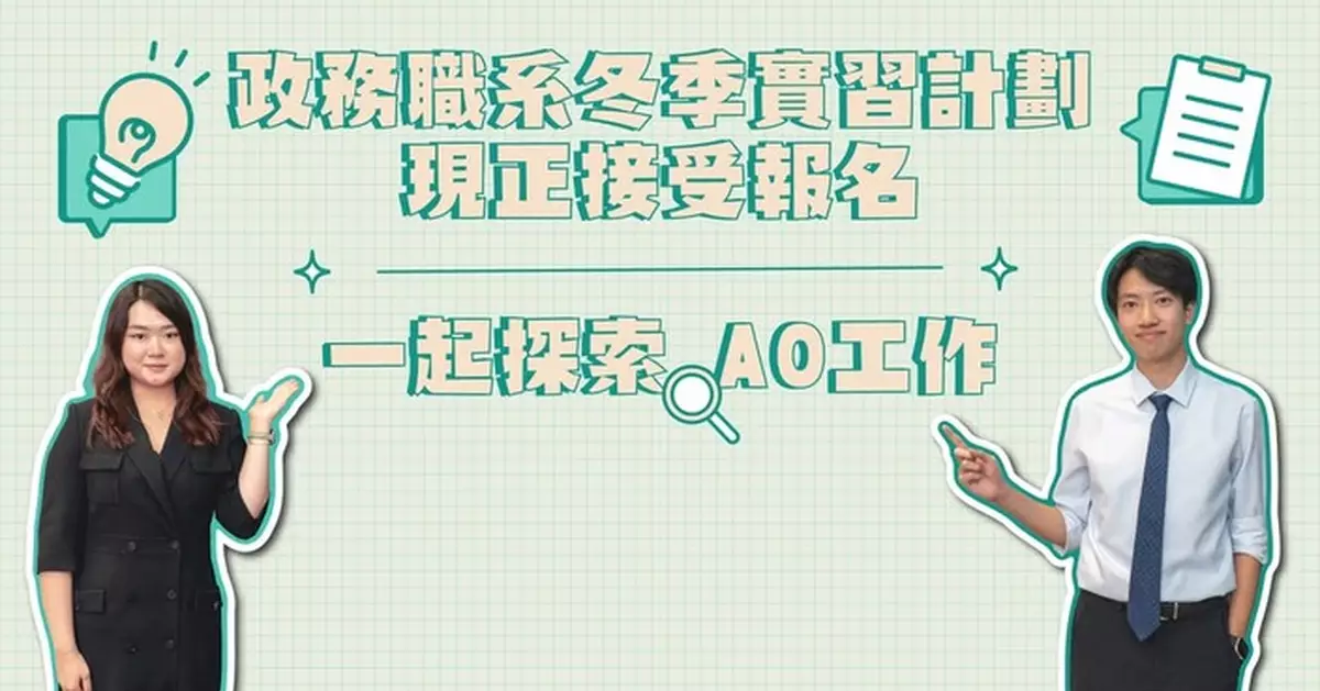 2026政務職系冬季實習計劃接受報名 資格擴展至所有年級香港學生