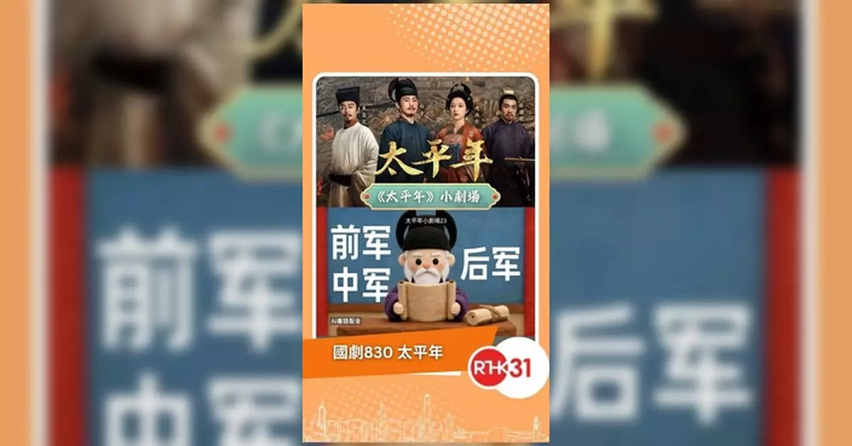 國劇830《太平年》拆解古代軍制 前中後軍各司其職