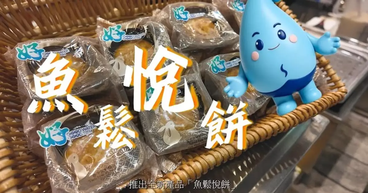 水務署聯同漁護署推「魚鬆悅餅」迎中秋 嚴選本地水塘魚製成