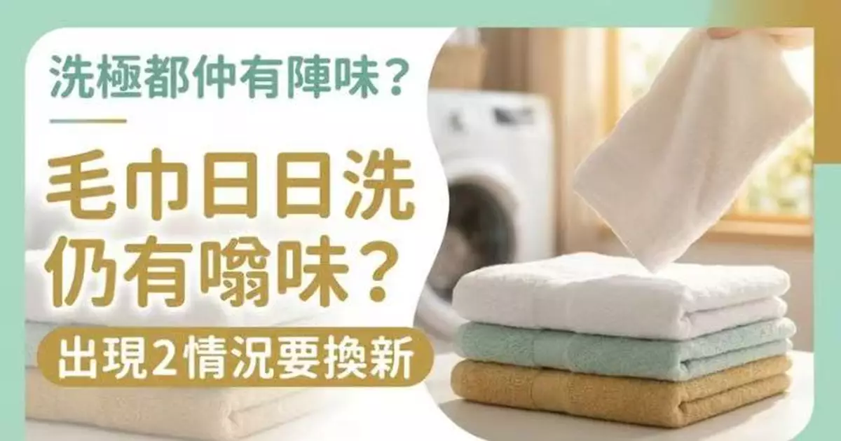 毛巾日日洗仍有「噏味」？日本整理師揭3大常見原因 出現2種情況或要換新