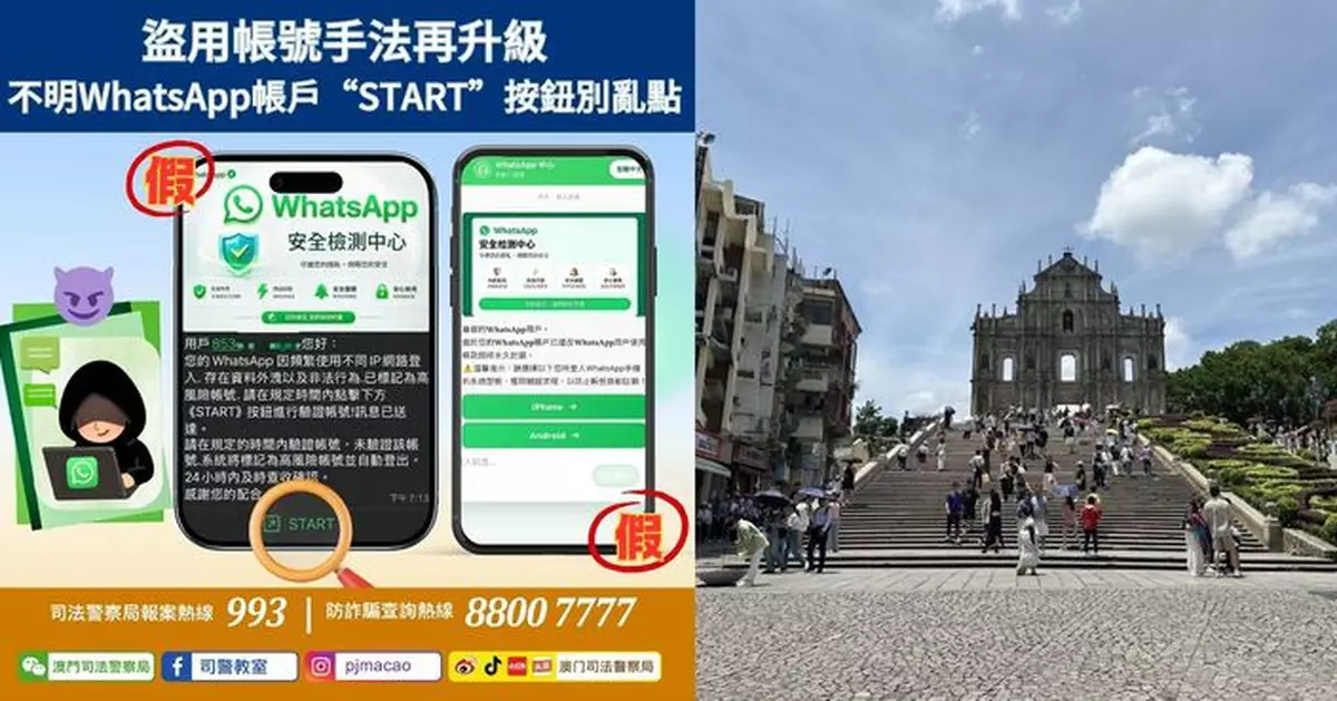 警情通告：盜用帳號手法再升級 不明WhatsApp帳戶「START」按鈕別亂點