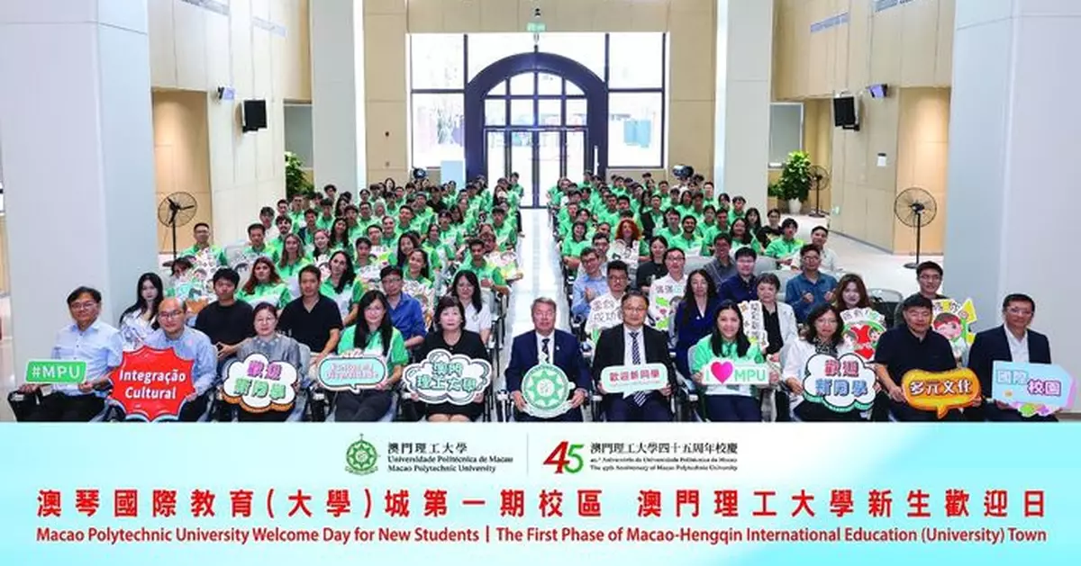 澳門理工大學舉辦新生歡迎日 開啟澳琴高等教育合作新篇章