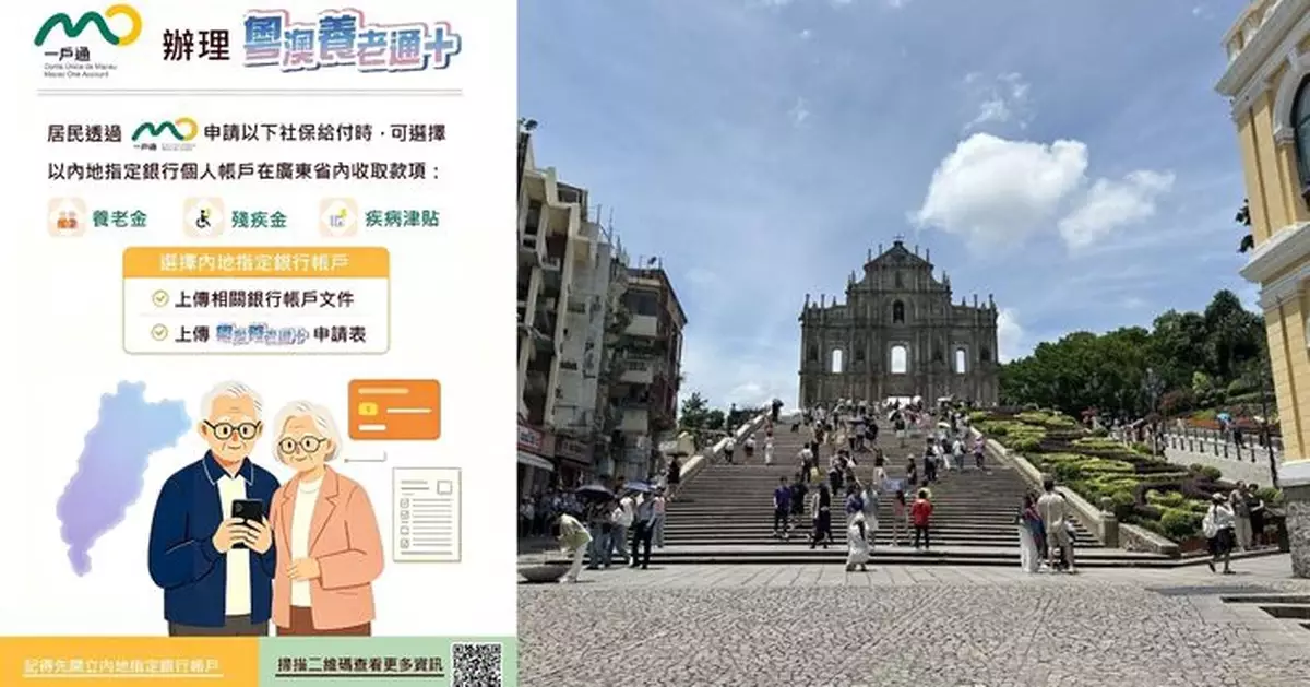 「粵澳養老通+」再升級 三社保款項9月起可經「一戶通」申請在粵收取