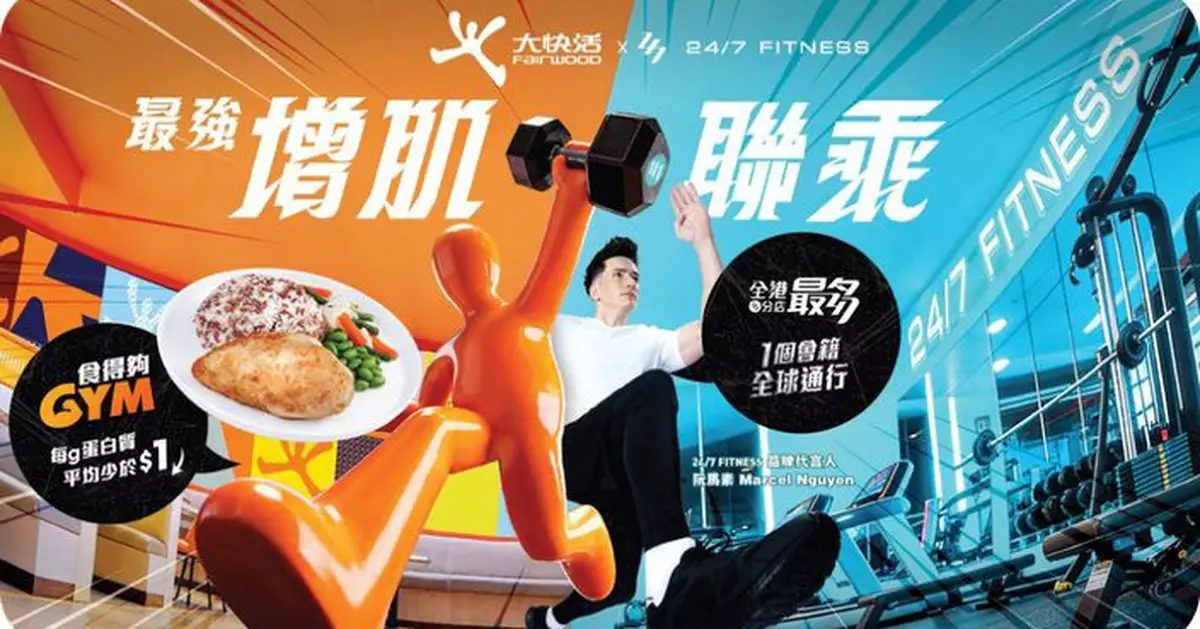 大快活聯乘24/7 FITNESS推健身會籍飲食套票　食完 GYM、GYM 完食優惠價低至六折