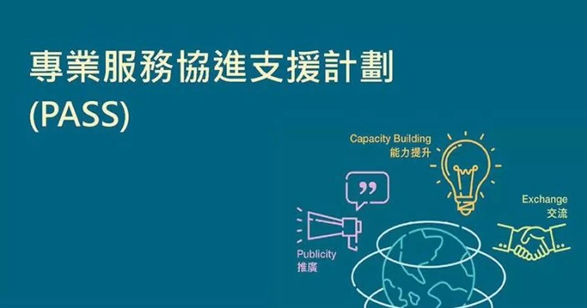 專業服務協進支援計劃接受新一輪申請
