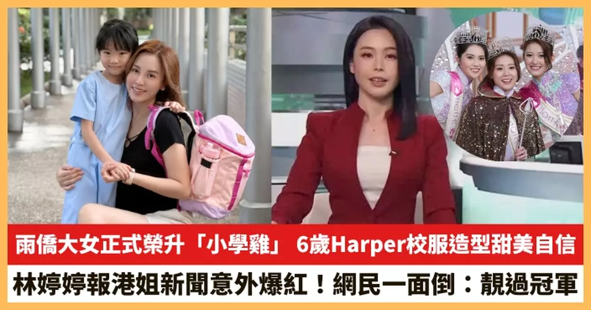 【2026.9.2娛圈熱點】雨僑大女正式榮升「小學雞」 林婷婷報港姐新聞意外爆紅！