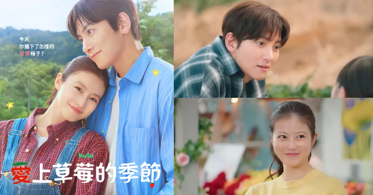 韓日合拍劇《愛上草莓的季節》10月上線 池昌旭、今田美櫻小島共譜心動戀曲