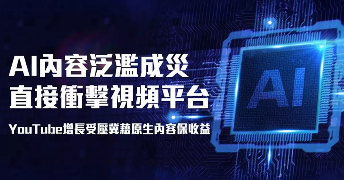 AI內容泛濫成災直接衝擊視頻平台 YouTube增長受壓冀藉原生內容保收益