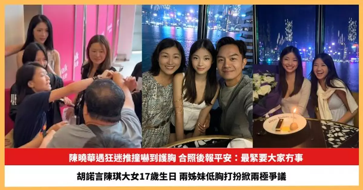 【2026.9.8娛圈熱點】陳曉華遇狂迷推撞嚇到護胸 胡諾言兩個女低胸打扮掀爭議