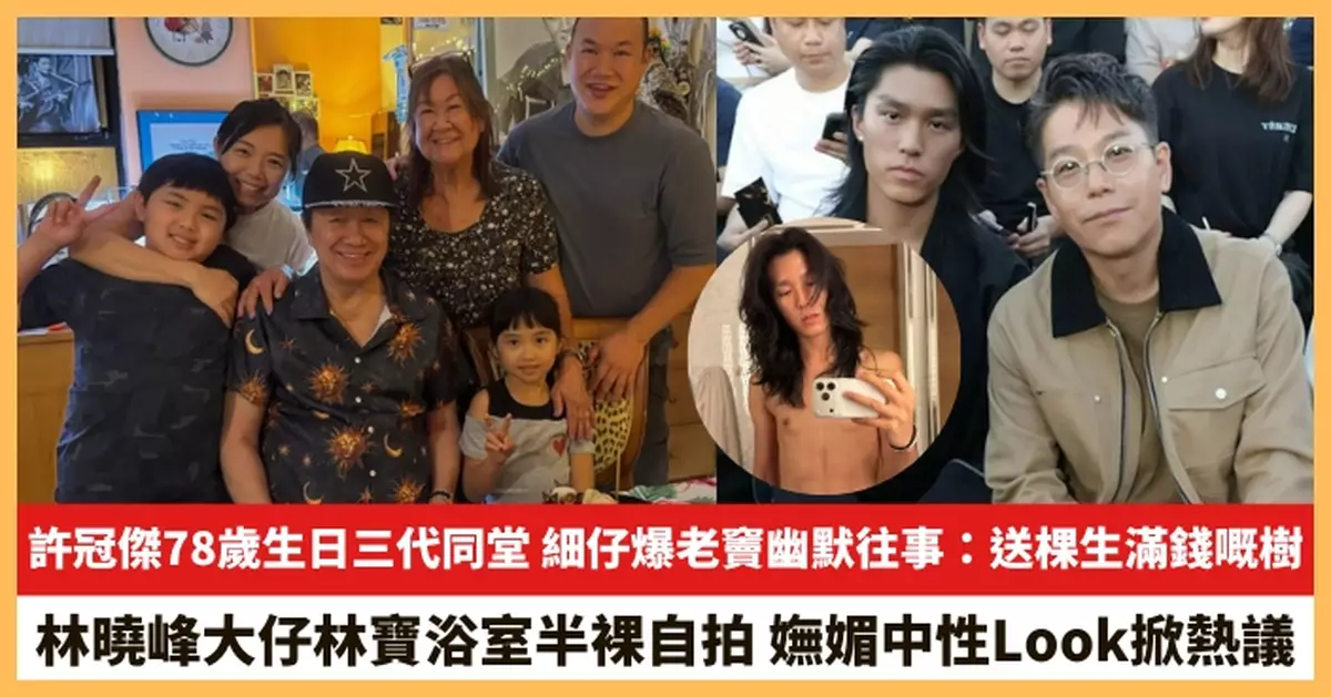 【2026.9.9娛圈熱點】許冠傑78歲生日三代同堂 林曉峰大仔林寶嫵媚中性Look掀熱議