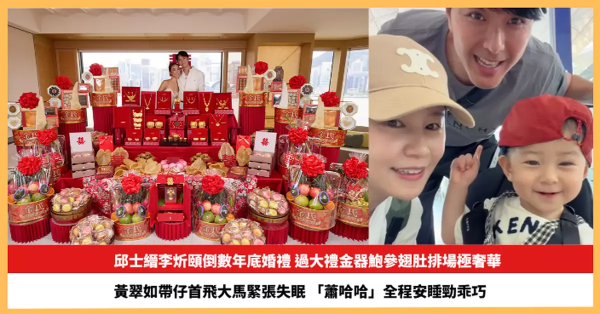 【2026.9.10娛圈熱點】邱士縉李炘頤過大禮金器鮑參翅肚排場極奢華 黃翠如帶仔首飛大馬緊張失眠