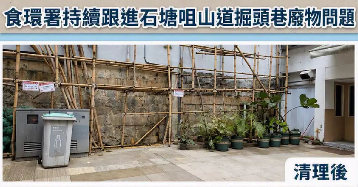 石塘咀山道掘頭巷垃圾堆積市民報「東張」 食環署聯合行動完成清理