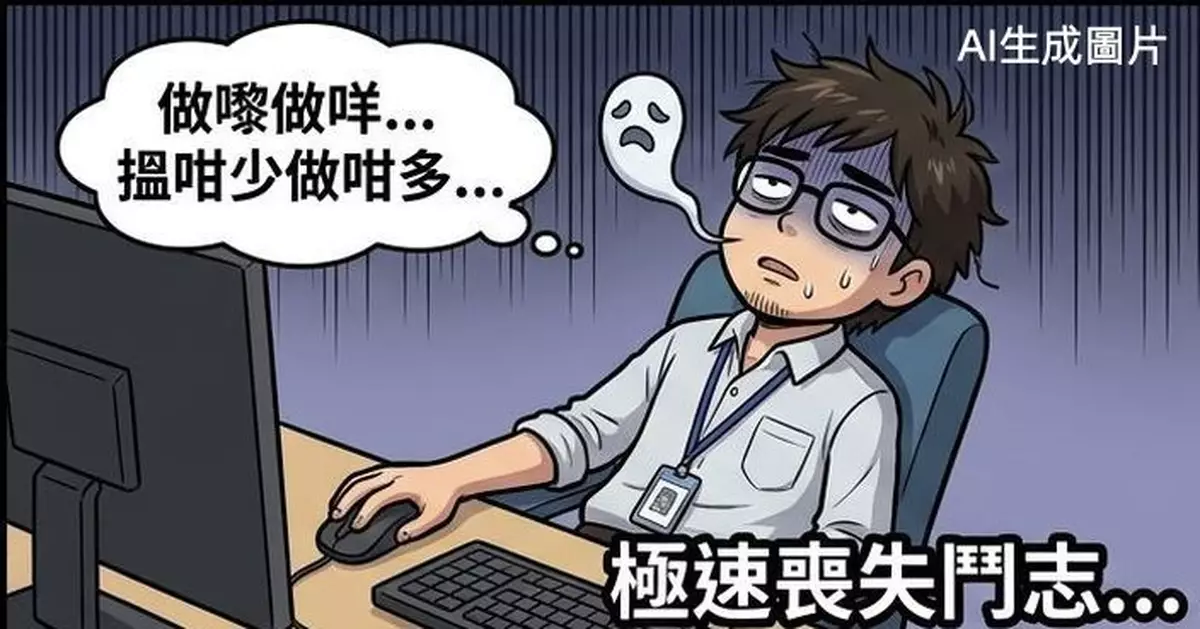 打工仔苦呻人工低過新同事及「能力廢」跳槽舊同事 網勸：打工勿認真