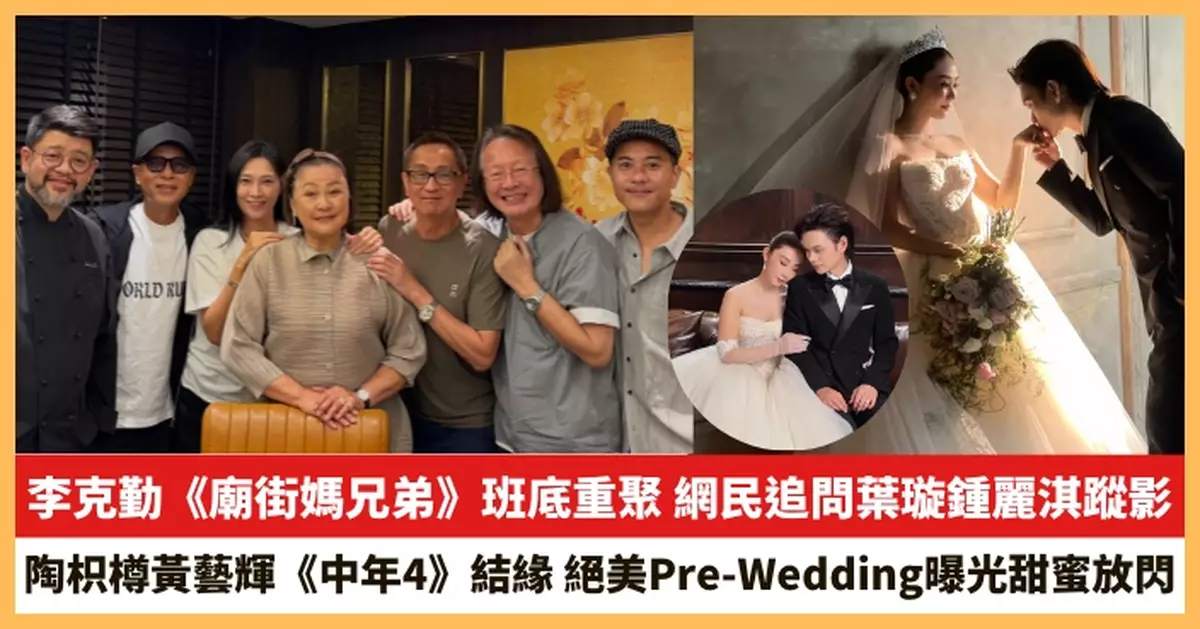 【2026.9.14娛圈熱點】李克勤《廟街媽兄弟》班底重聚 陶枳樽黃藝輝絕美Pre-Wedding曝光甜蜜放閃