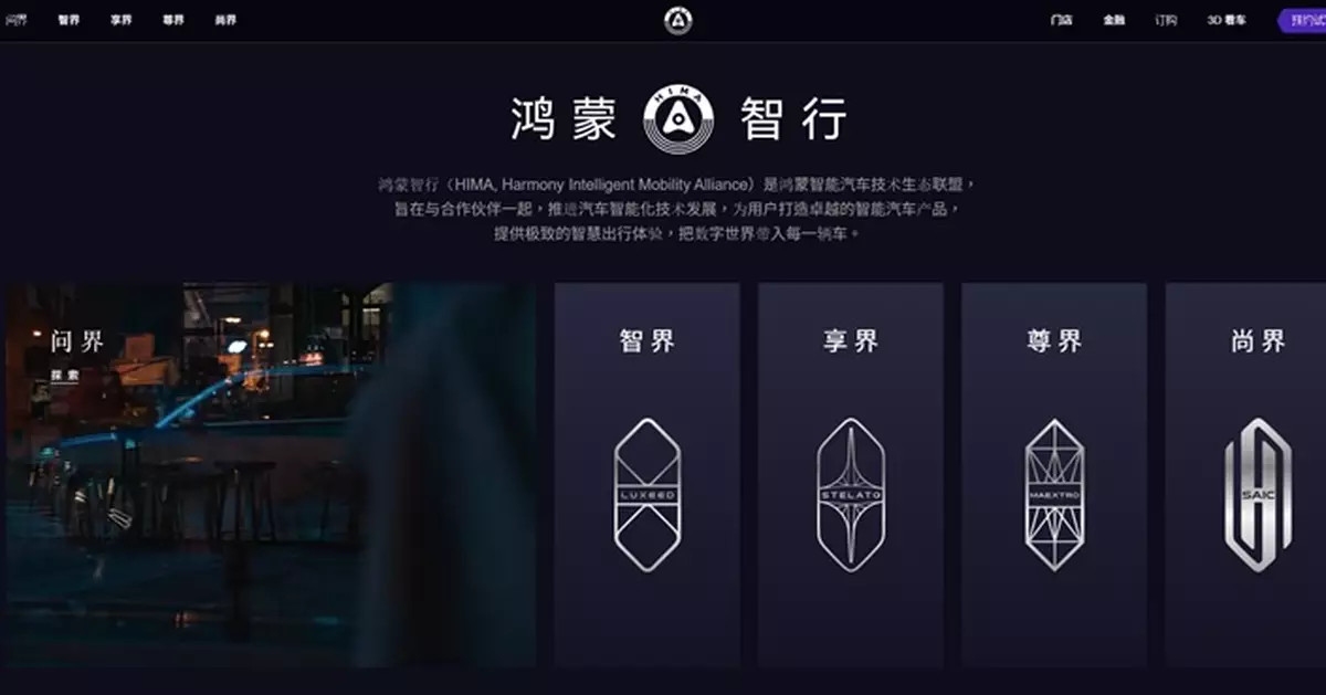鴻蒙智行：即日起問界產品定義等由賽力斯主導 華為終端參與賦能