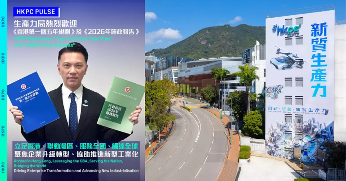 施政報告/五年規劃｜生產力局﹕為香港未來五年經濟社會發展訂立清晰藍圖