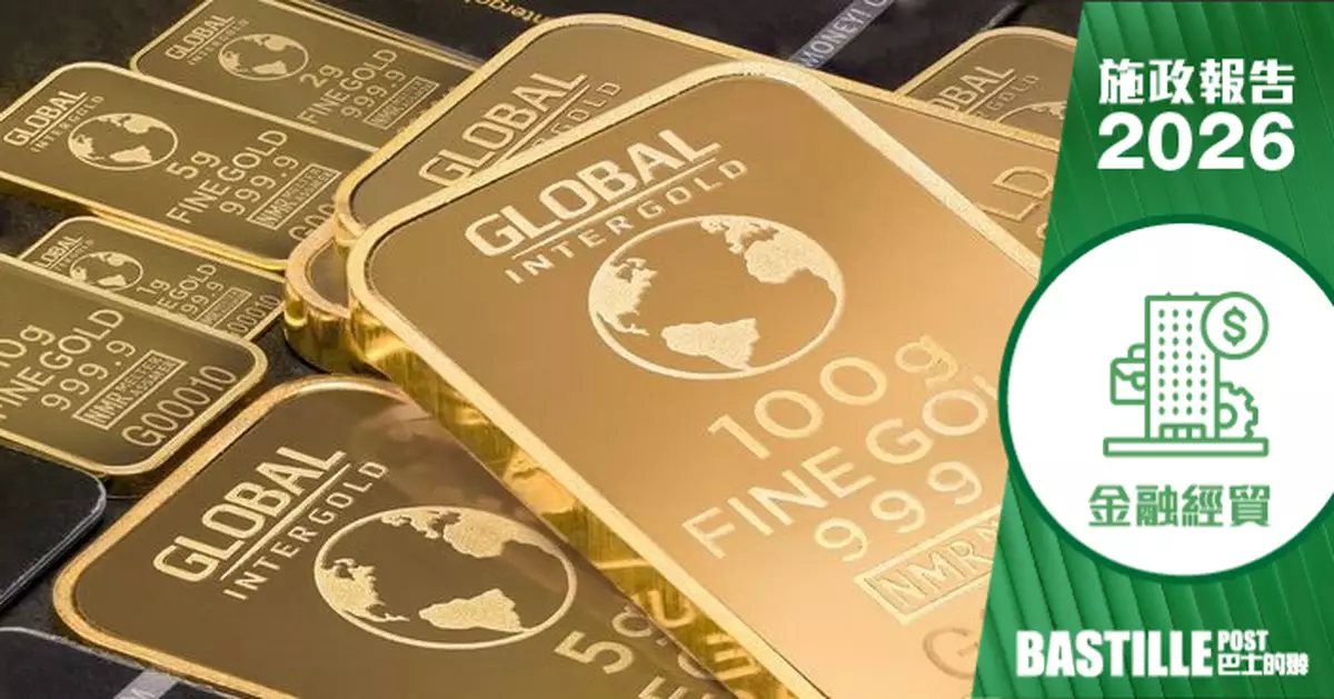 2026施政報告｜黃金中央清算系統2027年啟用 人幣計價黃金期貨合約今年公布