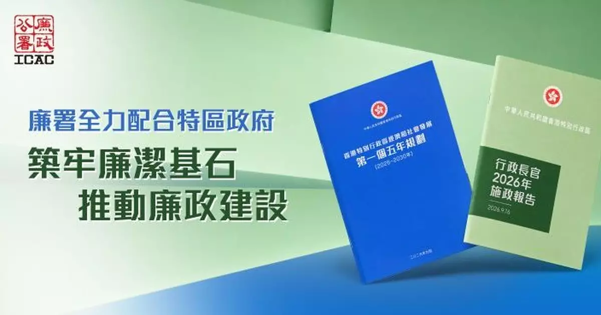 施政報告/五年規劃｜廉署全力配合築牢香港廉潔基石推動廉政建設