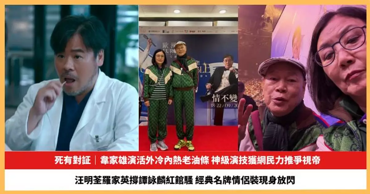【2026.9.17娛圈熱點】韋家雄演活外冷內熱老油條獲力推爭視帝 汪明荃羅家英經典名牌情侶裝撐譚詠麟紅館騷