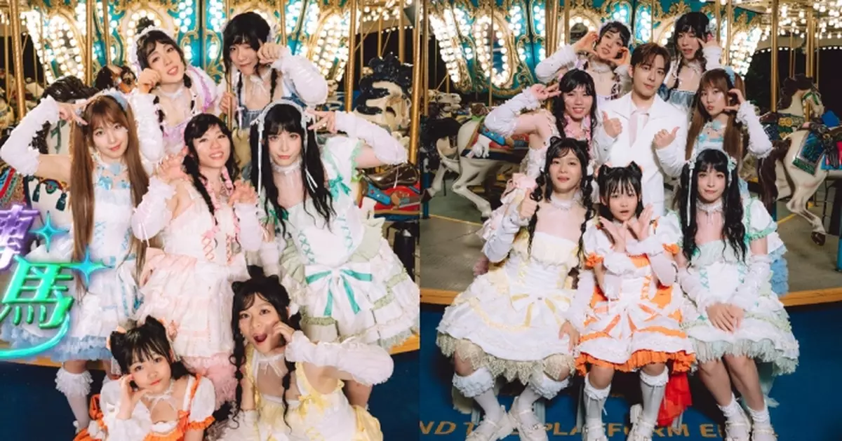 黃淑蔓組七人限定「女團」拍《旋轉木馬》MV 邀好友Edan化身「白馬王子」客串與米爺相擁