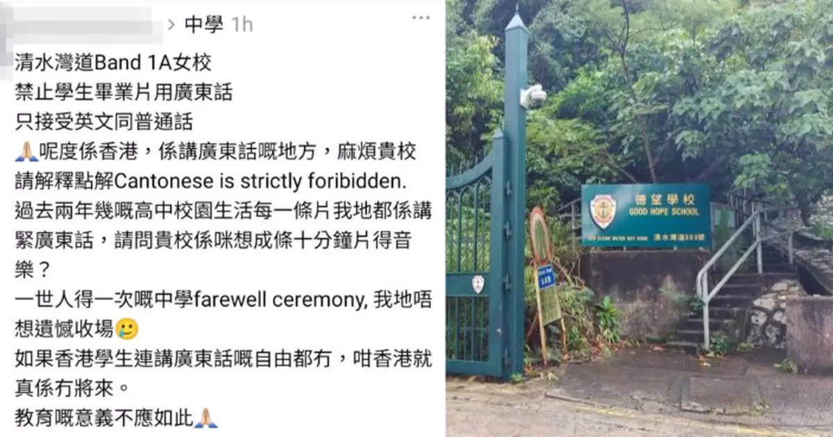 德望學校畢業影片禁廣東話風波 校長致歉稱簡報含不恰當字眼強調從未禁粵語