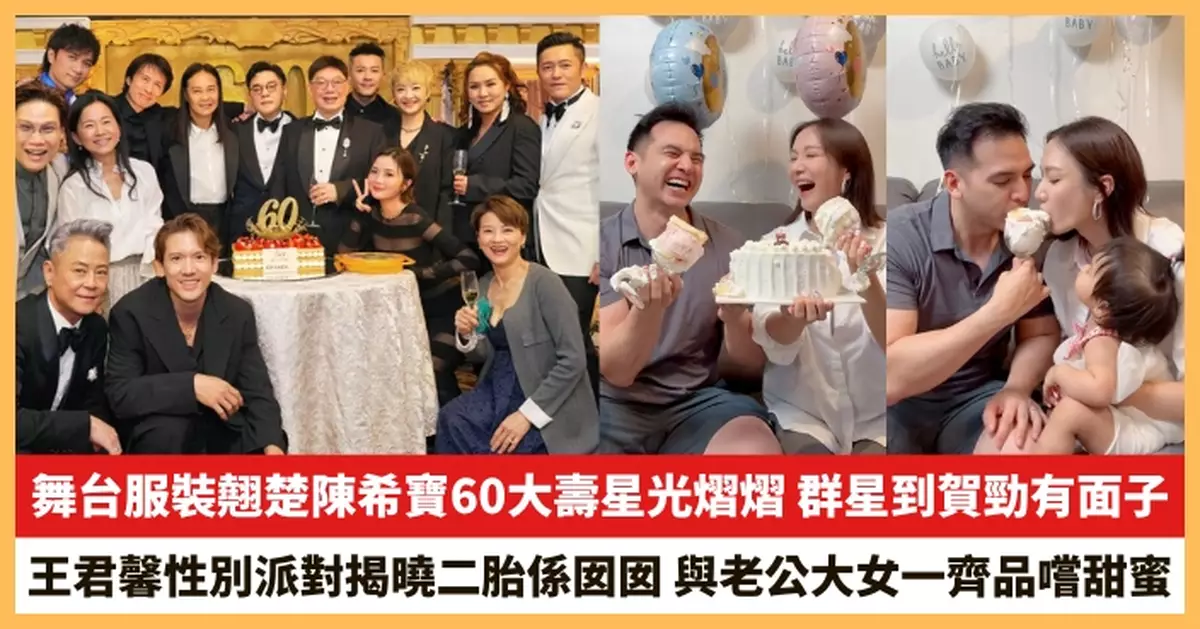 【2026.9.21娛圈熱點】舞台服裝翹楚陳希寶60大壽星光熠熠 王君馨性別派對揭曉二胎係囡囡