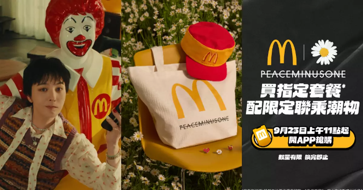 香港首發！GD品牌聯乘限定潮物 9.23早上11時起麥當勞App獨家開賣