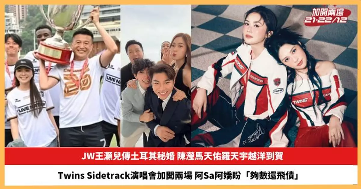 【2026.9.22娛圈熱點】JW王灝兒傳土耳其秘婚 Twins Sidetrack演唱會加開兩場