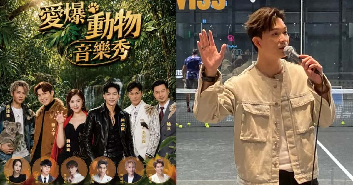 周志康羅天宇劉佩玥等聯同六星級嘉賓 《愛爆動物音樂秀》9.30麥花臣開騷