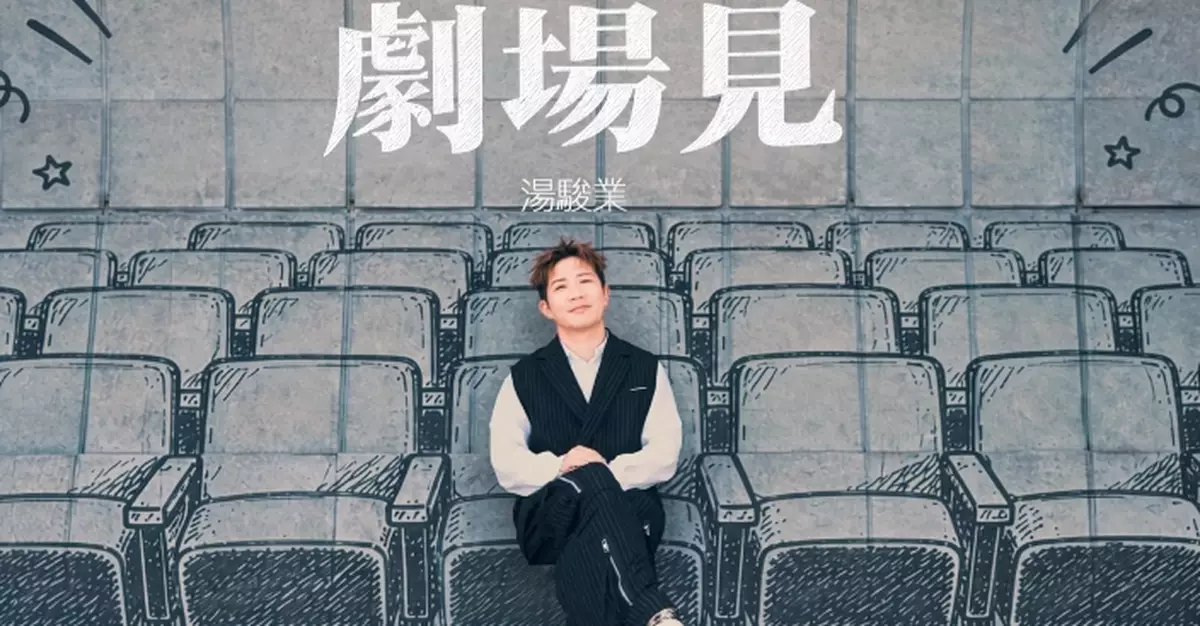 與晚安莉莉黃兆銘黃偉文合作新歌《劇場見》 湯駿業預告推出黑膠專輯與樂迷在黑暗中相擁